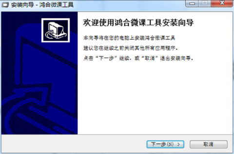 鸿合微课工具电脑版