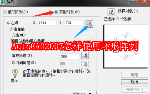 AutoCAD2007怎样使用环形阵列