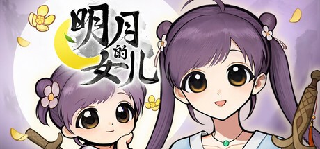 又有新女儿养！ 《火山的女儿》团队新作《明月的女儿》2026 年发售