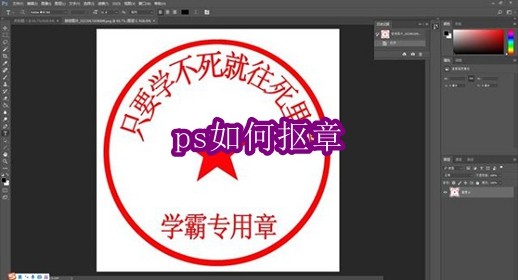 ps如何抠章