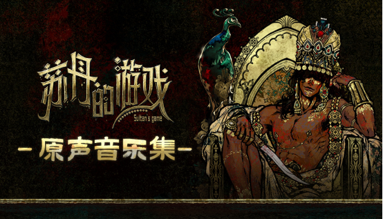 聆听异域音律探秘宫廷权谋《苏丹的游戏》OST&小说DLC 6.27日发售