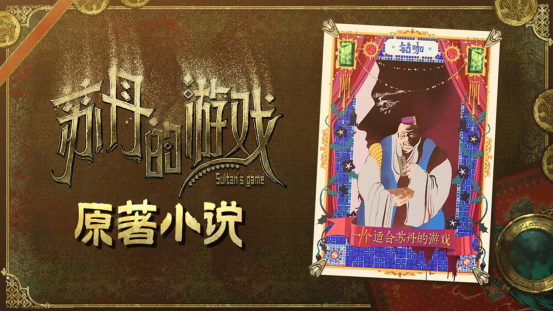 聆听异域音律探秘宫廷权谋《苏丹的游戏》OST&小说DLC 6.27日发售