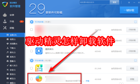 驱动精灵怎样卸载软件