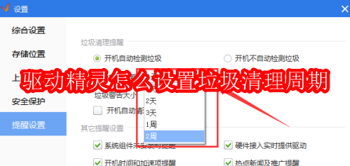 驱动精灵怎么设置垃圾清理周期