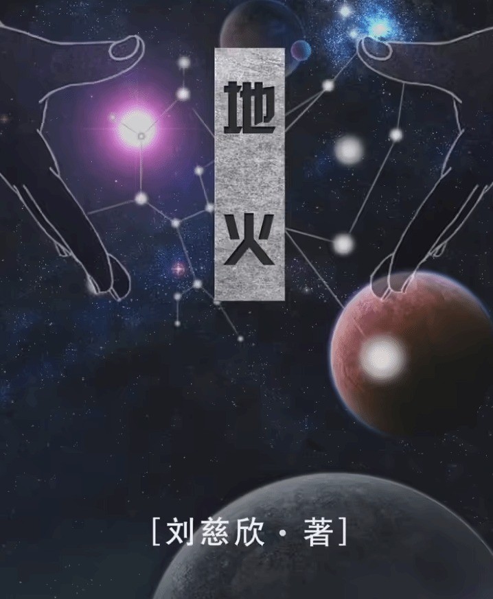 劉慈欣又一科幻小說(shuō)拍成電影：《末日地火》立項(xiàng)
