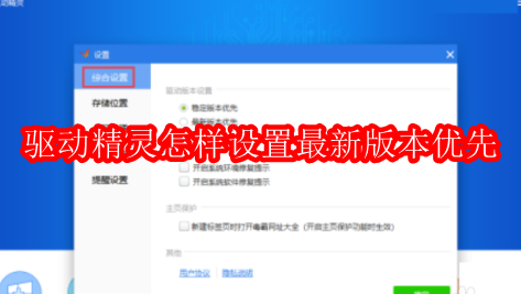 驱动精灵怎样设置最新版本优先