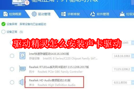 驱动精灵怎么安装声卡驱动
