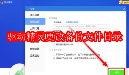 驱动精灵如何更改备份文件目录