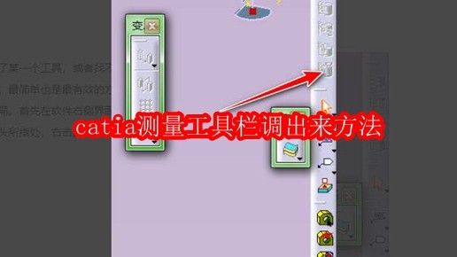catia测量工具栏调出来方法