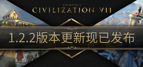 《文明7》1.2.2大型更新上線 支持Steam創(chuàng)意工坊