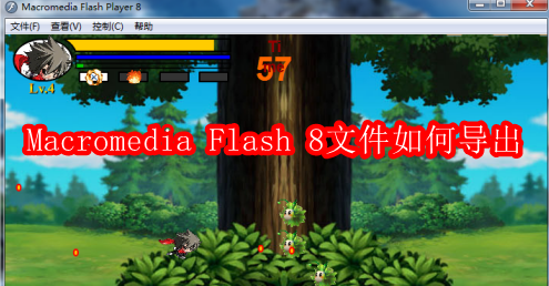 Macromedia Flash 8文件如何导出