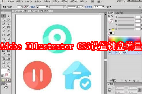 Adobe Illustrator CS6怎样设置键盘增量