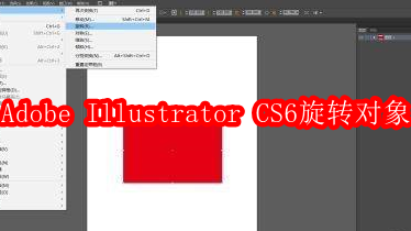 Adobe Illustrator CS6怎样旋转对象