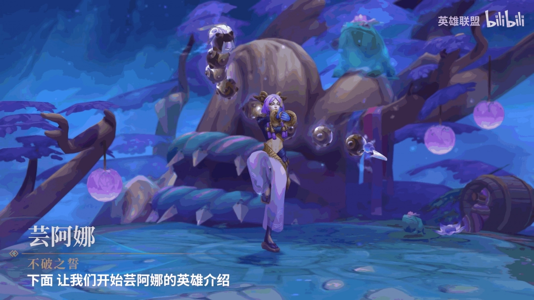 《英雄联盟》新英雄:不破之誓——芸阿娜战斗场景