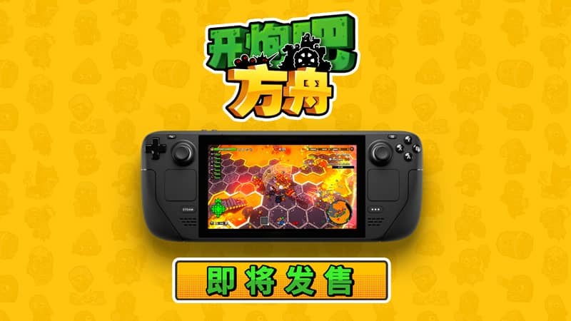 《開炮吧方舟》正式上線Steam售價54元，構(gòu)筑獨屬于你的方舟，體驗不一樣的肉鴿之旅！