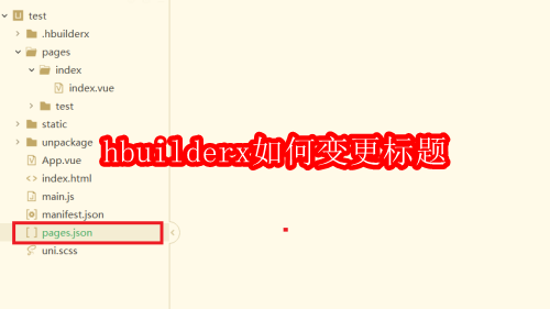 hbuilderx如何变更标题