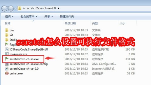 scratch怎么设置可执行文件格式