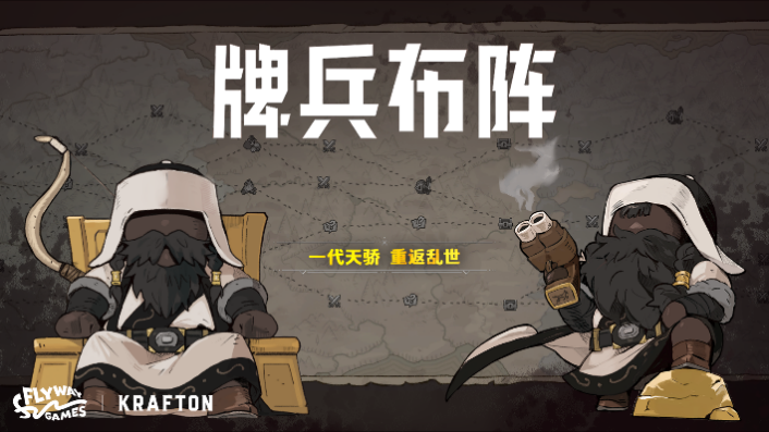 《牌兵布阵》加入 Steam 夏季特卖，新增指挥官“成吉思汗”
