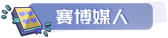 《中国式相亲》六月重磅更新上线 新增全新女主角