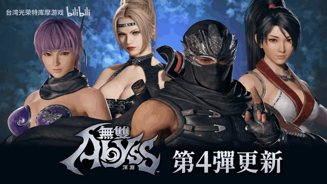 《无双深渊》第四弹更新 《忍龙 2》性感女角登场！