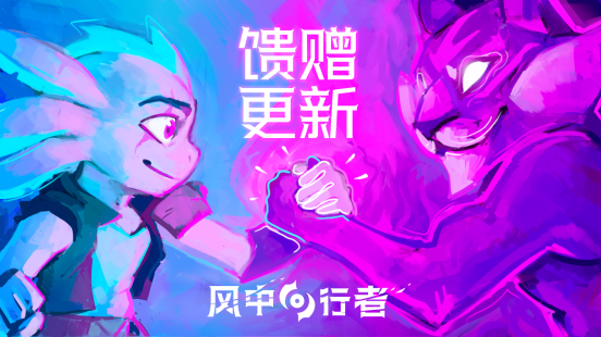 《风中行者》重大更新！重塑“馈赠系统”，双武器登场，夏促限时 8 折优惠 ！