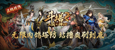 三国英魂与上古神话碰撞，策略塔防手游开启修仙之旅！-Domino