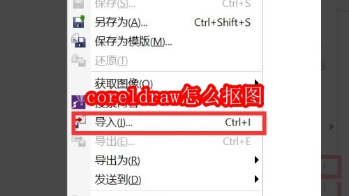 coreldraw怎么抠图