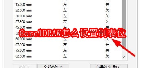 CorelDRAW怎么设置制表位
