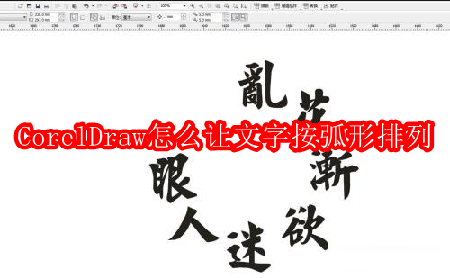 CorelDraw怎么让文字按弧形排列