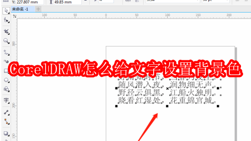 CorelDRAW怎么给文字设置背景色