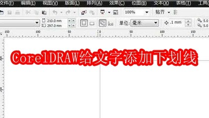 CorelDRAW怎么给文字添加下划线