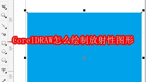 CorelDRAW怎么绘制放射性图形
