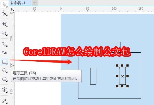 CorelDRAW怎么绘制公文包
