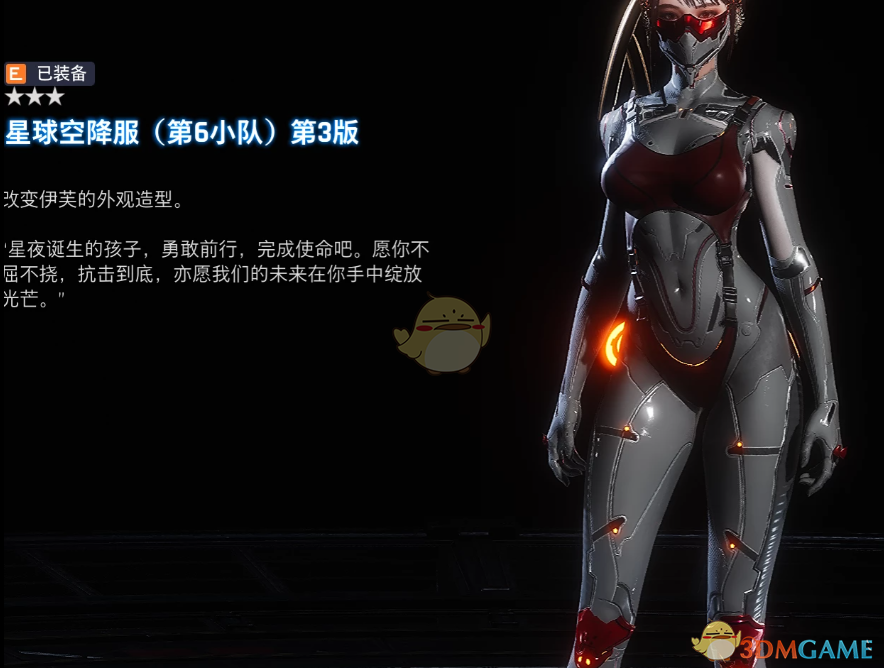 《剑星》伊芙的VIP巡逻装MOD