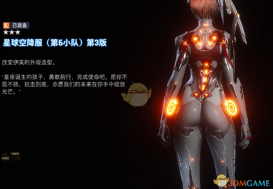 《剑星》伊芙的VIP巡逻装MOD