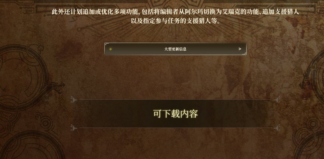 《怪物獵人：荒野》第二次免費(fèi)更新中文宣傳視頻 6月30日上線