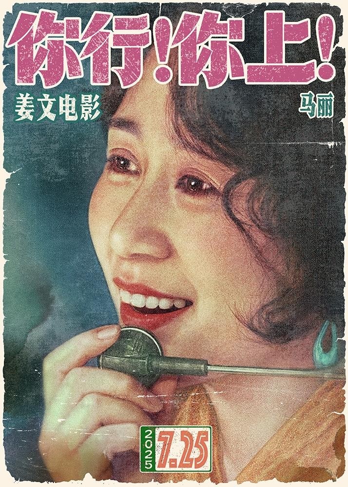 姜文执导电影《你行！你上！》预告 定档7月25日