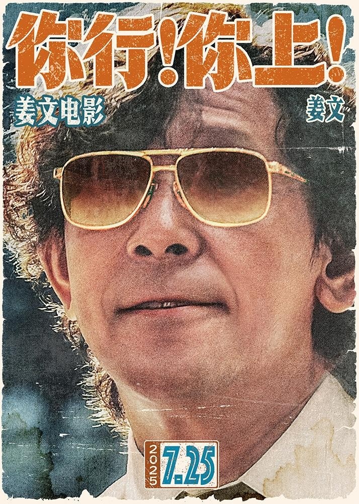 姜文执导电影《你行！你上！》预告 定档7月25日