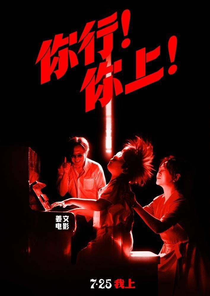 姜文执导电影《你行！你上！》预告 定档7月25日