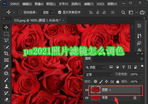 ps2021照片滤镜怎么调色