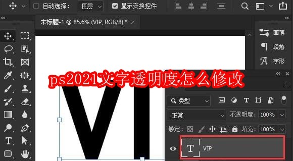 ps2021文字透明度怎么修改