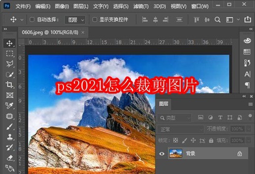 ps2021怎么裁剪图片
