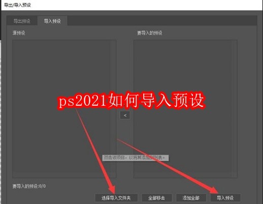 ps2021如何导入预设