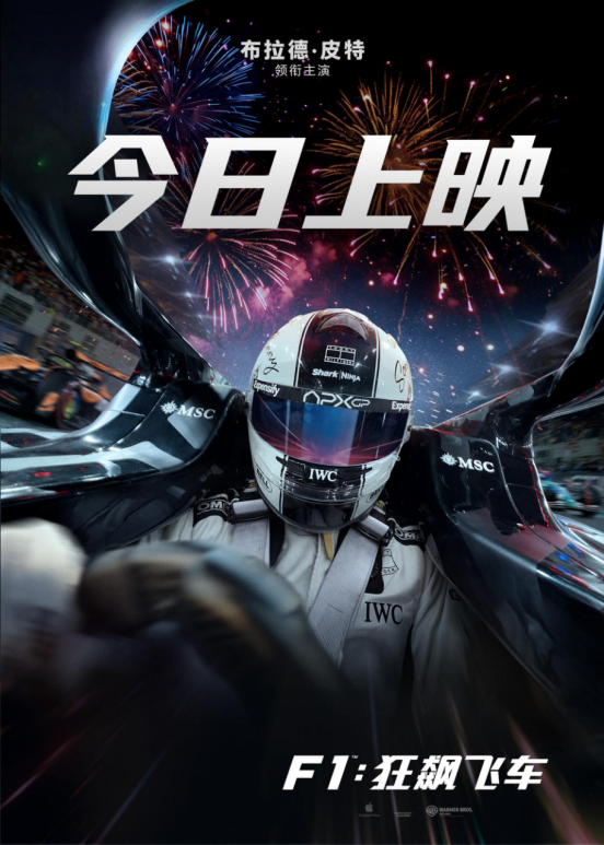 高口碑巨制《F1：狂飆飛車》今日全國(guó)公映 震撼視聽(tīng)盛宴席卷暑期檔