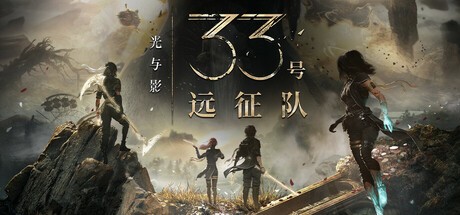 Steam夏促正式開啟 《33號遠征隊》等數(shù)百款游戲史低