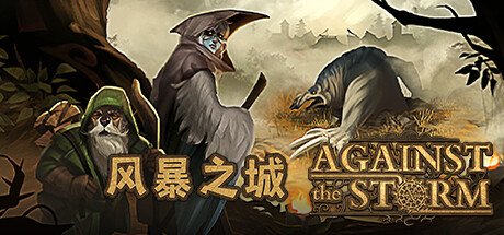 黑暗奇幻類肉鴿城建游戲《風(fēng)暴之城》現(xiàn)已登陸主機(jī)平臺(tái)！