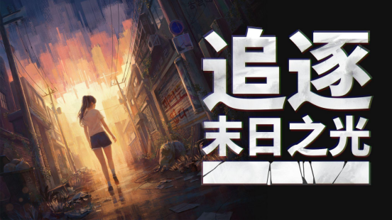NEOWIZ宣布敘事解謎冒險(xiǎn)游戲《追逐末日之光》將出展2025北京核聚變游戲節(jié)