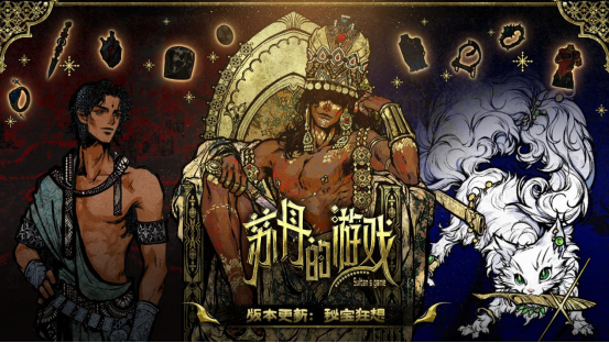 《蘇丹的游戲》steam夏促來襲！重大更新“秘寶狂想”開啟！