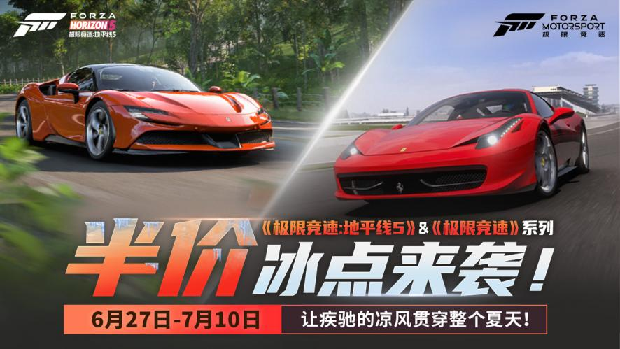 《极限竞速：地平线5》夏日冰点特惠活动详情与系列优惠信息全解-Domino