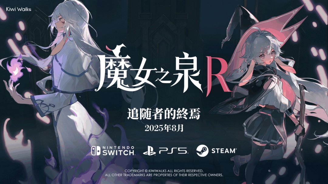 《魔女之泉R》發(fā)布新DLC“追隨者的終焉”預告片，8月將推出免費更新！